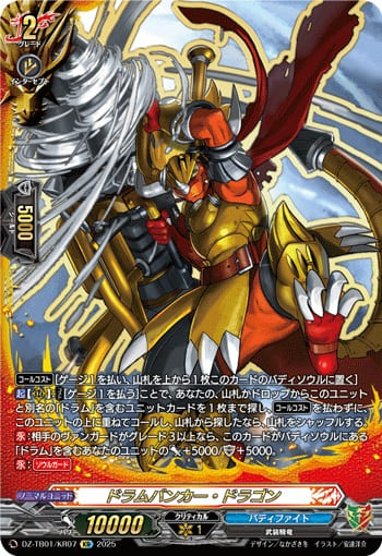 ドラムバンカー・ドラゴン