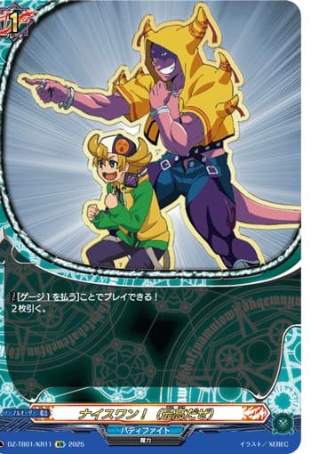 ナイスワン！（最高だぜ）