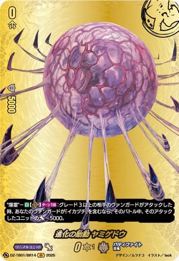 進化の胎動 ヤミゲドウ