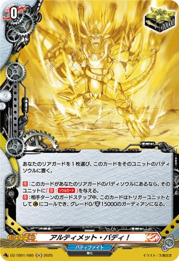 アルティメット・バディ！