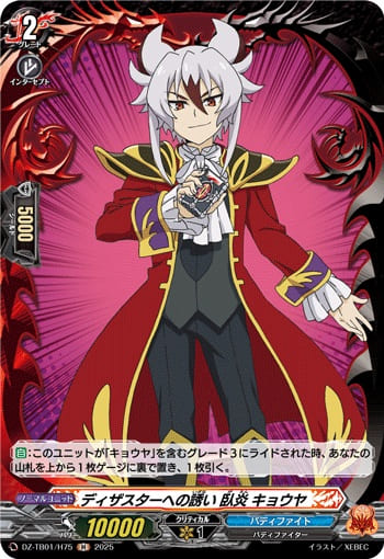 ディザスターへの誘い 臥炎 キョウヤ