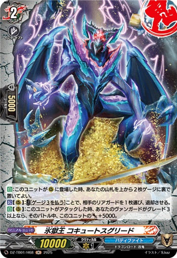 氷獄王 コキュートスグリード