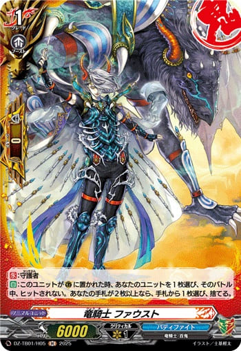 竜騎士 ファウスト