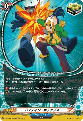 バスティン・キャップス