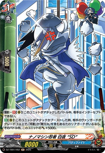 ナノマシン忍者 白夜 “SD”