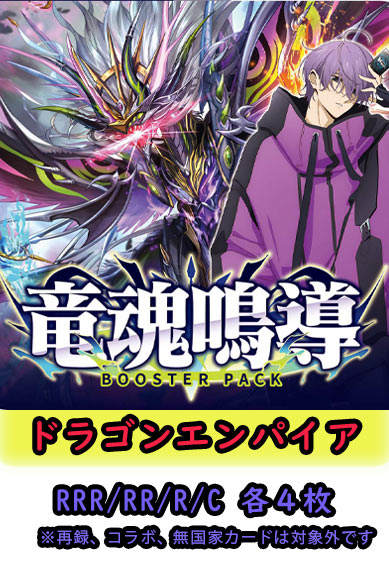 【竜魂鳴導 予約商品】ドラゴンエンパイア4コン（RRR.RR.R.C各4枚）