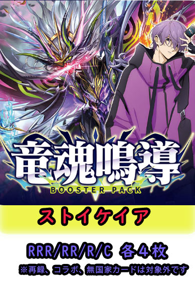【竜魂鳴導 予約商品】ストイケイア4コン（RRR.RR.R.C各4枚）