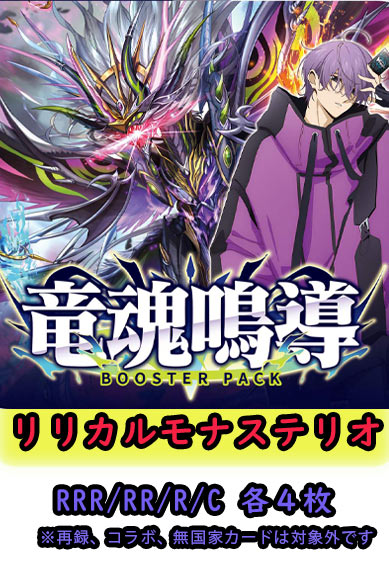 【竜魂鳴導 予約商品】リリカルモナステリオ4コン（RRR.RR.R.C各4枚）