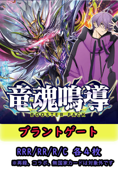 【竜魂鳴導 予約商品】ブラントゲート4コン（RRR.RR.R.C各4枚）