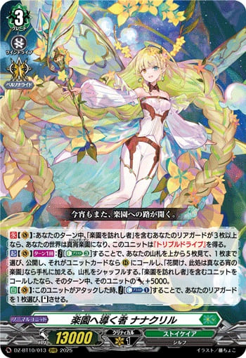 楽園へ導く者 ナナクリル