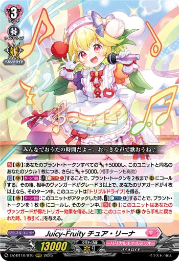 Juicy-Fruity チュア・リーナ