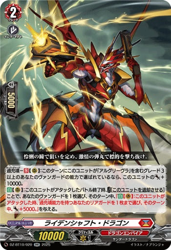 ライデンシャフト・ドラゴン