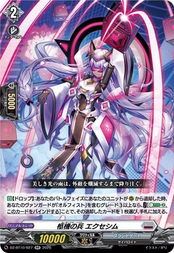 柩機の兵 エクセシム