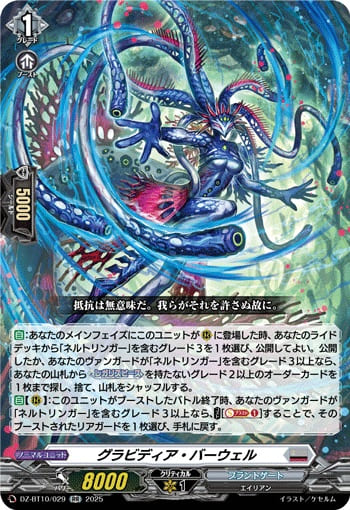 グラビディア・バーウェル