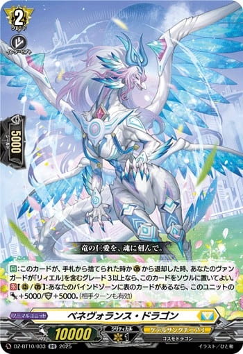 ベネヴォランス・ドラゴン