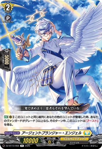 アージェントプランジャー・エンジェル