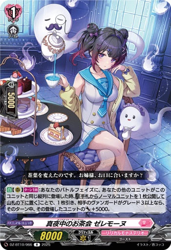 真夜中のお茶会 ゼレモーヌ