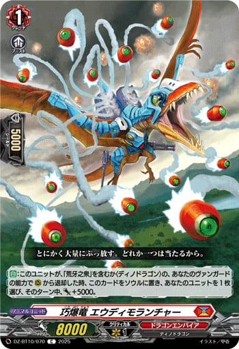 巧爆竜 エウディモランチャー