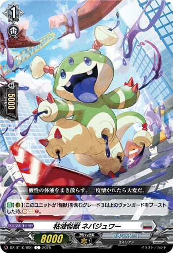 粘液怪獣 ネバジュワー