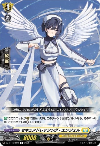 セキュアドレッシング・エンジェル
