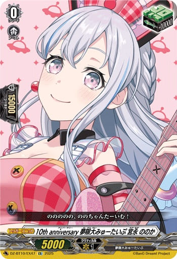 10th anniversary 夢限大みゅーたいぷ 宮永 ののか