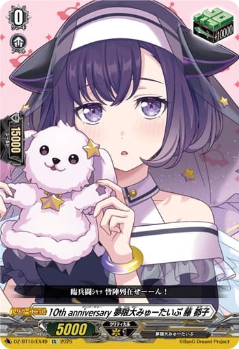 10th anniversary 夢限大みゅーたいぷ 藤 都子