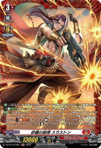 砂塵の鋭弾 スラストン