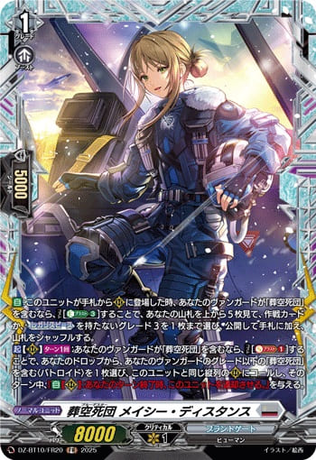 葬空死団 メイシー・ディスタンス