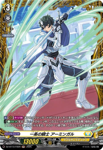 一条の騎士 アーミンガル