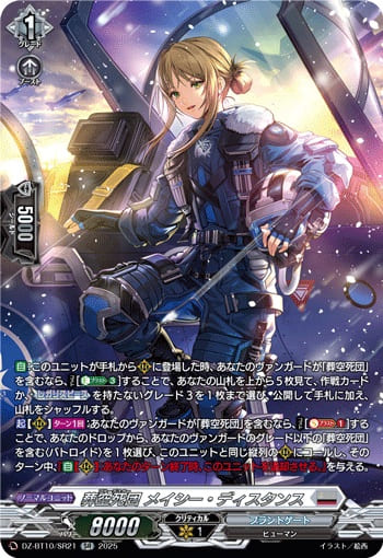 葬空死団 メイシー・ディスタンス