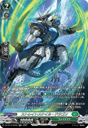 ストレイトスケイル・ドラゴン