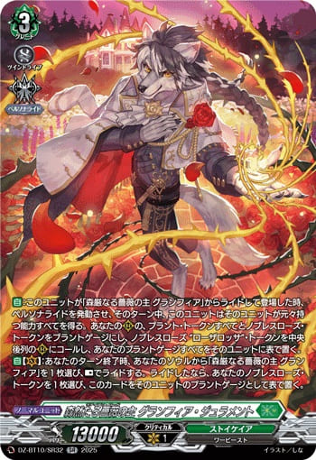 森然たる薔薇の主 グランフィア・ジュラメント