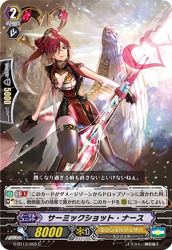 サーミックショット・ナース