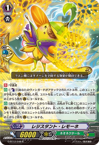 レジスタント・レモーネ