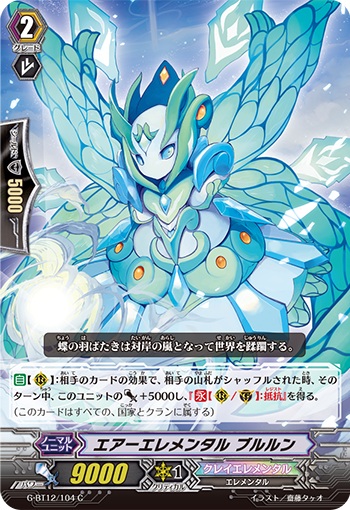 エアーエレメンタル ブルルン