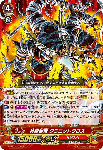 神獄封竜 グラニットクロス