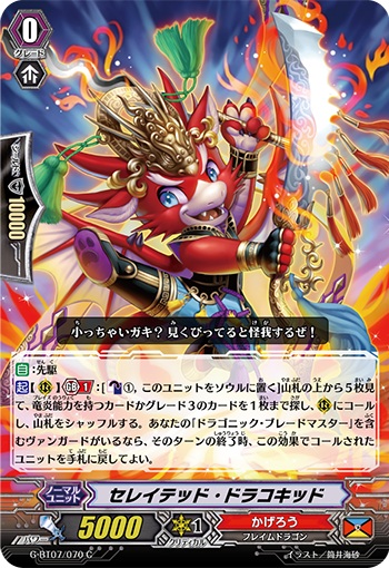 セレイテッド・ドラコキッド