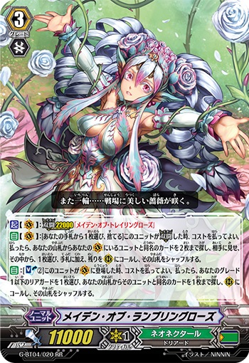 メイデン・オブ・ランブリングローズ