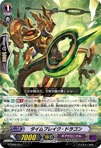 タイムブレイク・ドラゴン