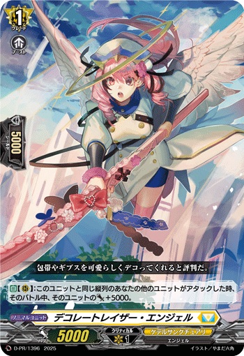 デコレートレイザー・エンジェル