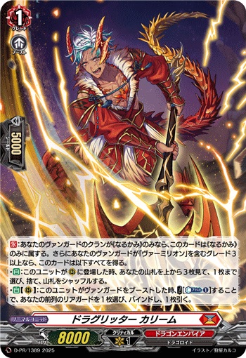 ドラグリッター カリーム（H仕様）