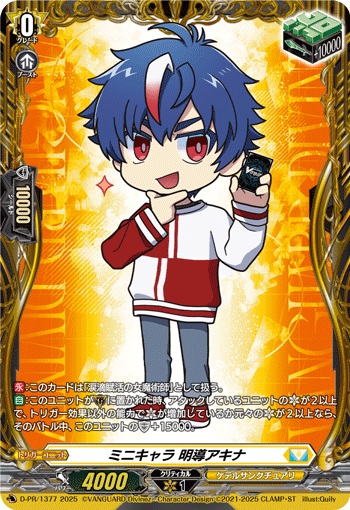 ミニキャラ 明導アキナ