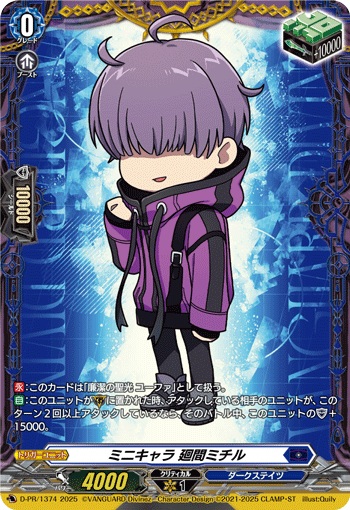 ミニキャラ 廻間ミチル