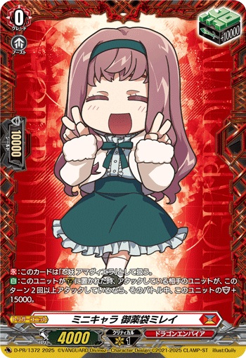 ミニキャラ 御薬袋ミレイ