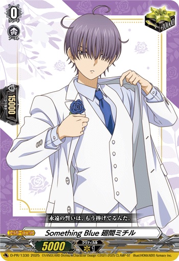 Something Blue 廻間ミチル