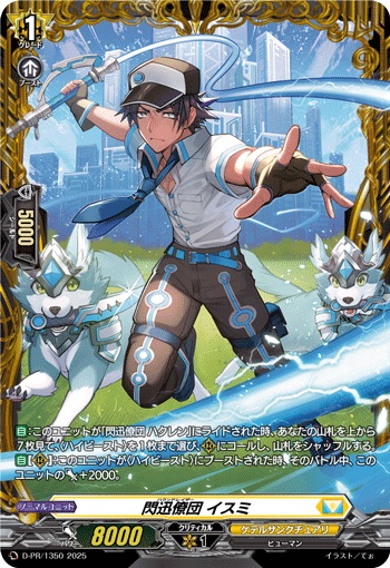 閃迅僚団 イスミ