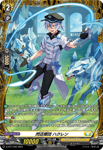 閃迅僚団 ハクレン