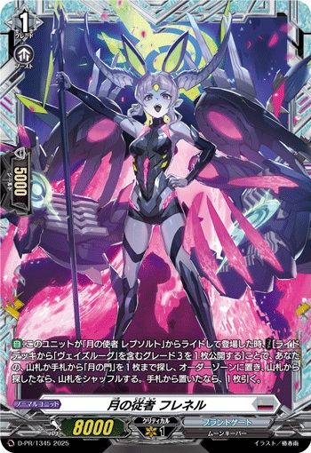 月の従者 フレネル