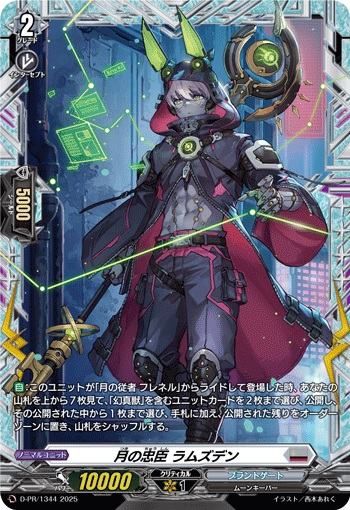 月の忠臣 ラムズデン