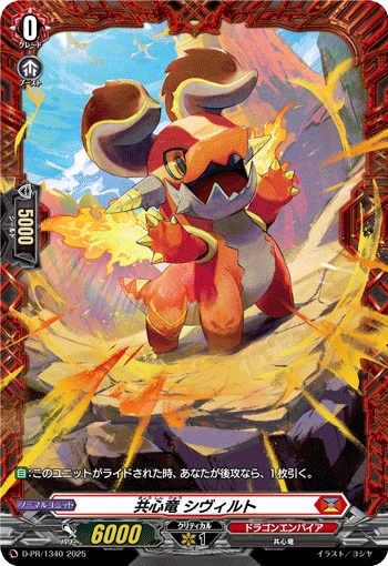 共心竜 シヴィルト